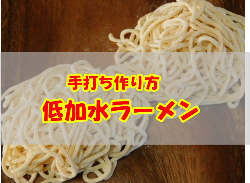 自家製ラーメンの作り方 レシピ パスタマシーン使用 自宅が製麺所に大変身 おったろう雑記ブログ