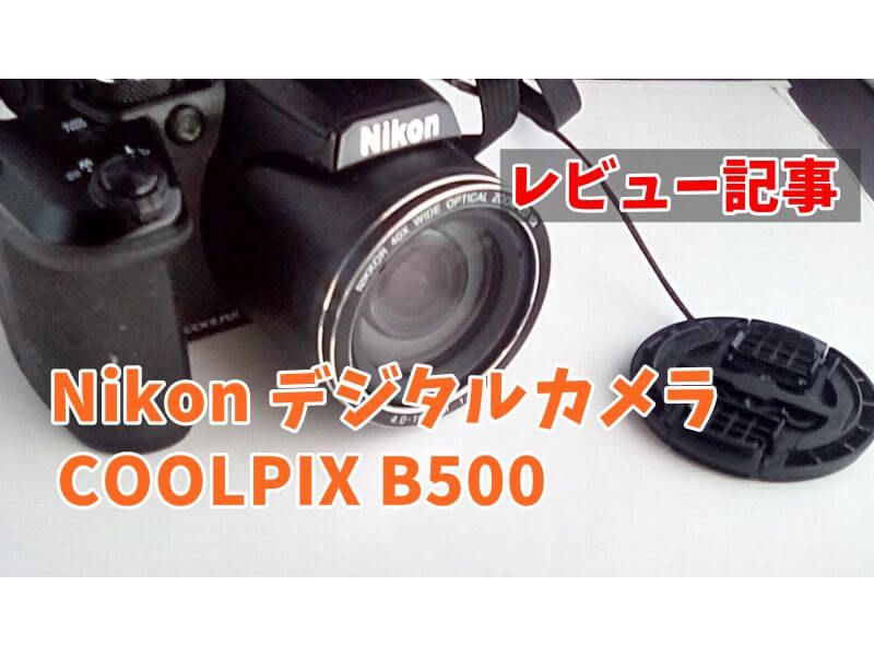 Nikonデジタルカメラ【COOLPIX B500】で写真を撮った【感想レビュー 