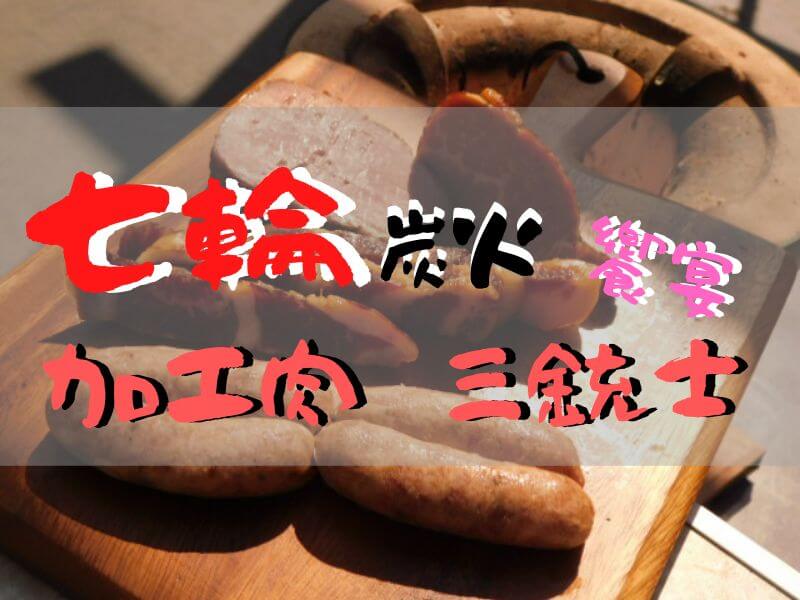 七輪でbbq 本能を呼び覚ます 炭火のかほり ソーセージ ハム ベーコンの饗宴 おったろう雑記ブログ