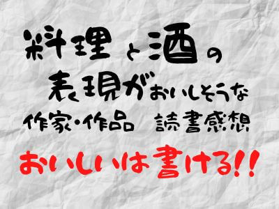 おいしい文章を書く作家さん達の 読書感想文 おいしいは文章で書ける おったろう雑記ブログ