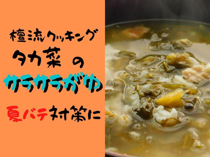 檀流クッキング タカ菜のサラサラがゆの 作り方 レシピ 食欲のない夏にサラサラ食べて 夏バテ対策に おったろう雑記ブログ