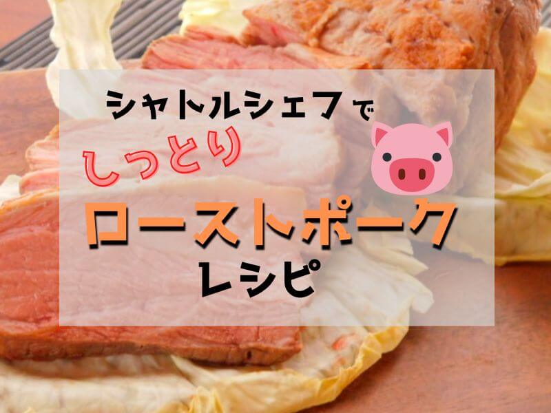 お手軽 ローストポーク レシピ 焼いてシャトルシェフにいれるだけで しっとりした豚肉を楽しめる おったろう雑記ブログ