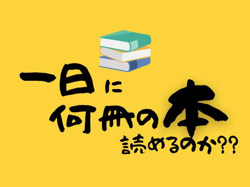 一日中 読書をすれば何冊の本を読むことができるのか 本棚に積まれている本を一気に読み切れるのか おったろう雑記ブログ