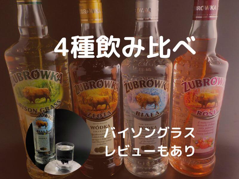 ズブロッカのクリア ロゼ オークの4本を飲んだ レビュー記事 ショットグラスのレビューあり カクテルレシピもあり 草の香りにモォ 夢中 おったろう雑記ブログ