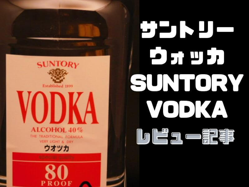 ◇在庫限り◇ 1.8Lペット×6本 サントリー 40％ ウオツカ 80プルーフ