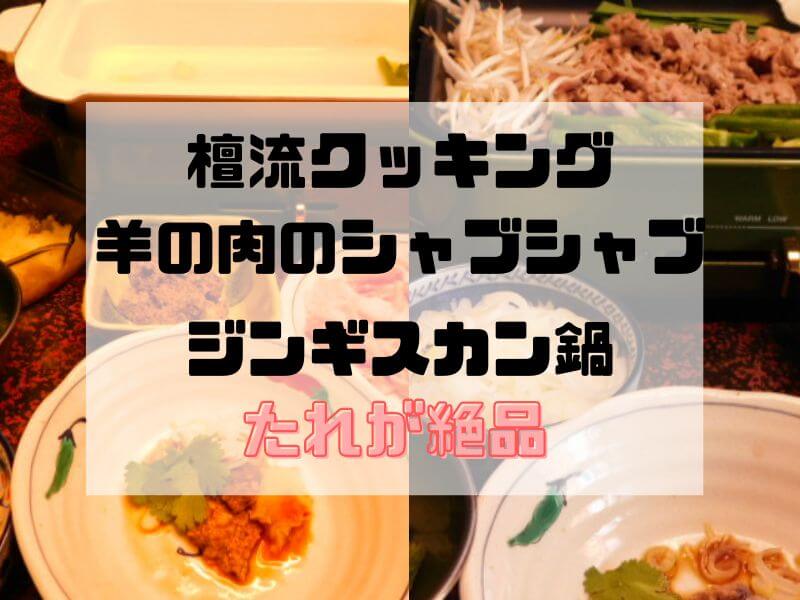 檀流クッキング 木の実のたれ作り方 羊の肉のシャブシャブ ジンギスカン鍋と相性抜群 ほかの肉とも相性がよい おったろう雑記ブログ