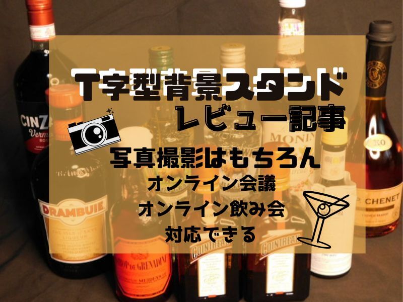 レビュー記事】LOMTAP T字型背景スタンド 背景布ブラケット 3枚の布がついてくる オンライン会議の背景にも使える | おったろう雑記ブログ