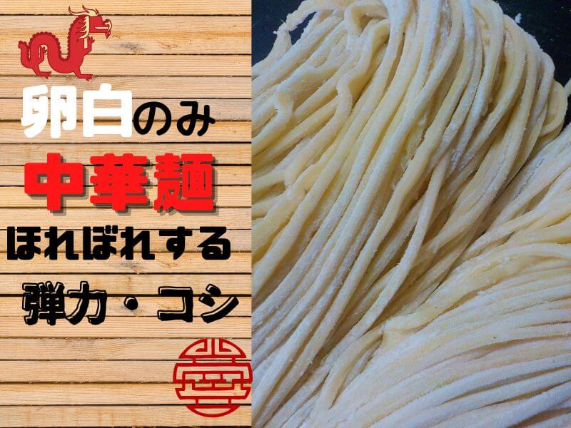 卵白中華麺のレシピ 作り方 パスタマシーン使用 市販の中華麺よりコシと弾力が3倍つよい中華麺ができる おったろう雑記ブログ