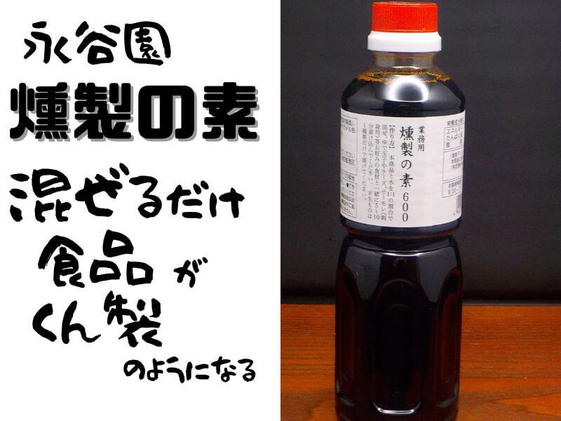 永谷園 】燻製の素レシピ 混ぜるだけで極上の燻製をお家で楽しめる 実際の燻製との味も比較した | おったろう雑記ブログ