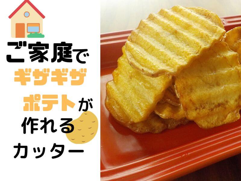 レビュー記事 】フルベジ なみ じゃが ナイフ 【 下村工業 】 ギザギザフライドポテトを作ってみた感想記事 ギザギザにはなる | おったろう雑記ブログ