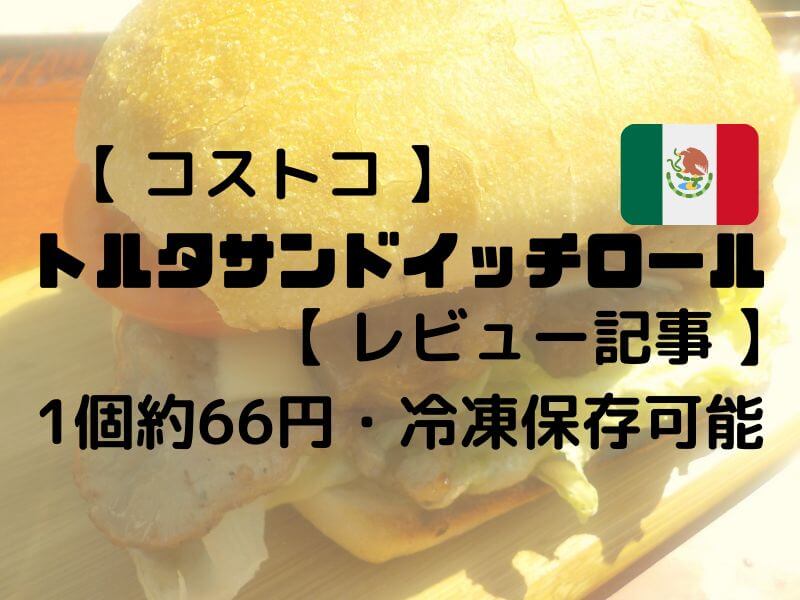 コストコ トルタサンドイッチロール レビュー記事 1個のパンのお値段約66円 冷凍保存可能 切れ目があり具材はさみやすい おったろう雑記ブログ コストコ トルタサンドイッチロール レビュー記事 1個のパンのお値段約66円 冷凍保存可能 切れ目があり具材はさみやすい おったろう雑記ブログ