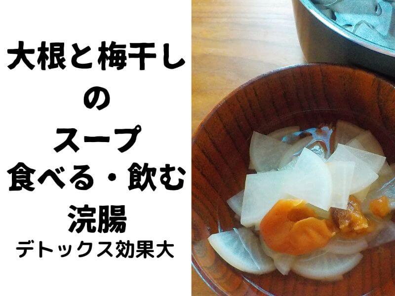 シャトルシフェフ 大根と梅干しのあったかスープ レシピ 食べる 飲む 浣腸だった デトックス効果きわめて大なり おったろう雑記ブログ