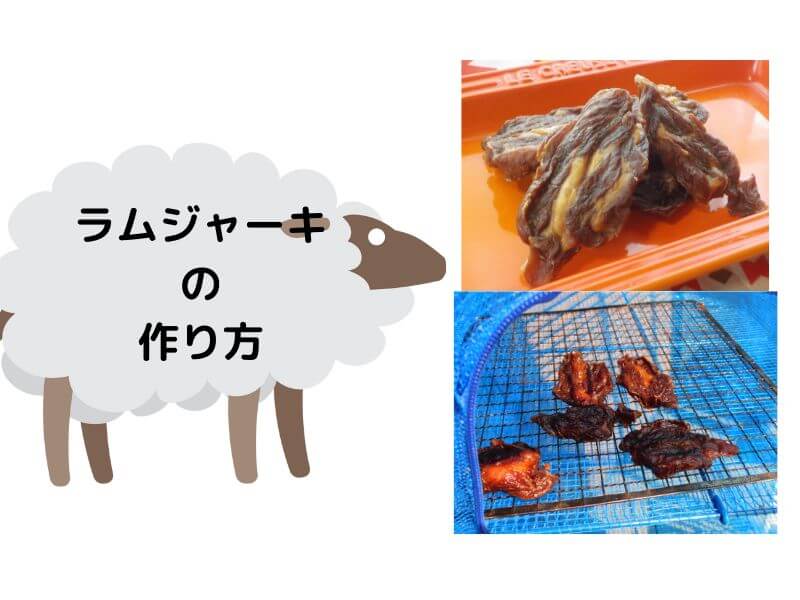 ラム肉ジャーキーの作り方 レシピ 乾燥させるだけで作れるラム肉レシピ 臭みの少ないラム肉をつかえばむずかしいことナシ おったろう雑記ブログ