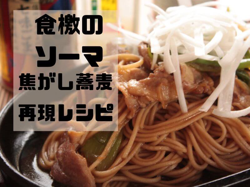 ゆきひら流 焦がし蕎麦再現レシピ 25巻 特別付録レシピ フライパンで作る鴨の香りがたのしい焼き蕎麦 おったろう雑記ブログ