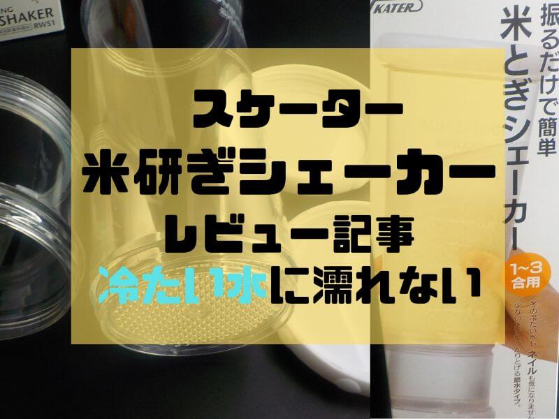 レビュー記事 】米研ぎシェーカー スケーター 寒い朝に冷たい水で米を洗いたくない人にオススメする商品 | おったろう雑記ブログ