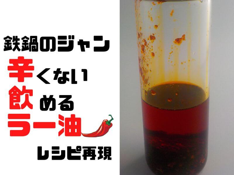 辛くない飲めるラー油 鉄鍋のジャン 再現レシピ ラー油を作るのはカンタンだった 自宅で作ったラー油を食べれば市販のラー油にもどれない おったろう雑記ブログ