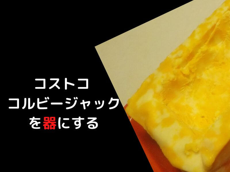 コストコ コルビージャックを丸々器にする 圧倒的大迫力の器 チーズの器の魅力にイチコロ おったろう雑記ブログ