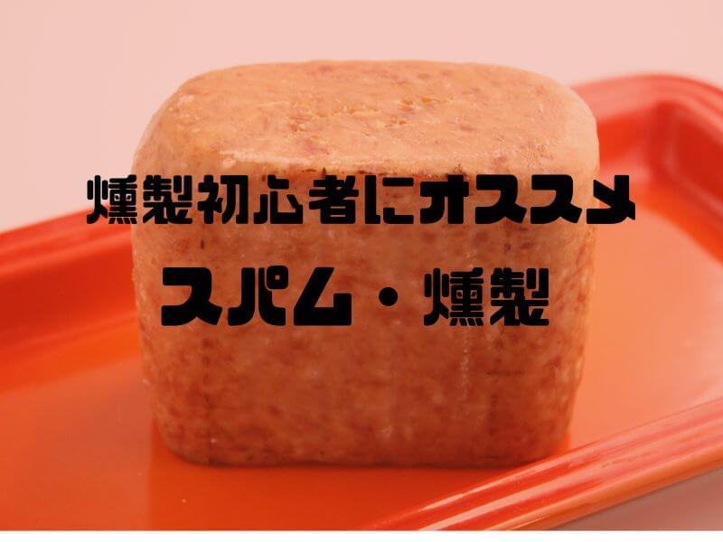 燻製スパムの作り方 誰でも燻製上手 心を酔わせる燻煙の香り 濃縮された肉の味 スモークウッド私用 おったろう雑記ブログ