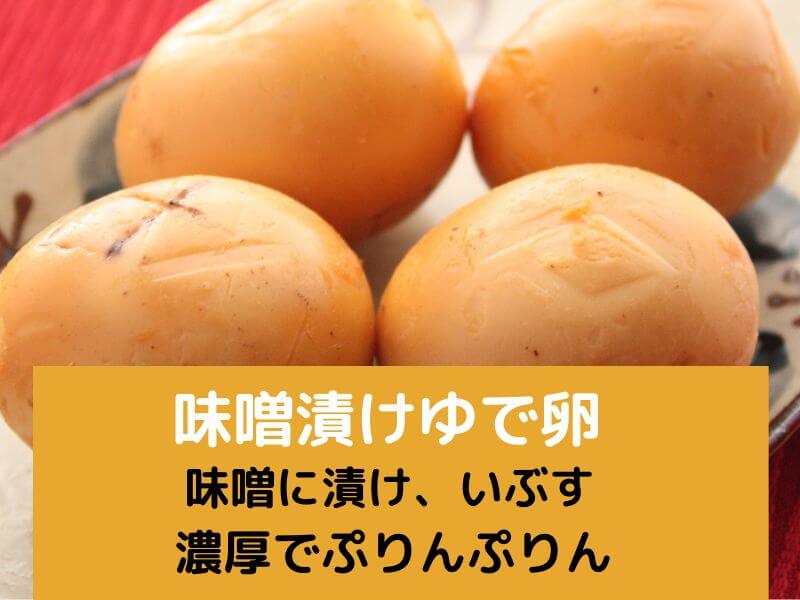 味噌漬け卵の燻製 ゆで卵を味噌に漬け燻すだけ ぷりっんとした白身 濃厚な黄身にキミはにっこり 段ボール スモークウッド使用 おったろう雑記ブログ