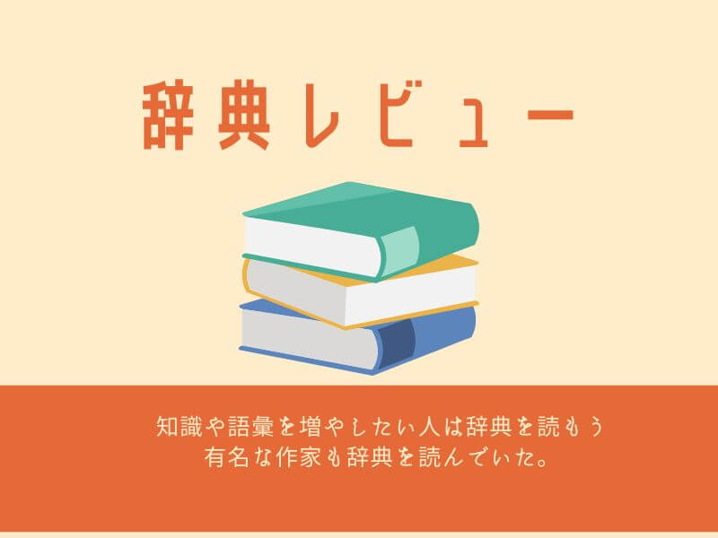 辞典レビュー 手にとり読んだ辞典 10冊 有名な作家は辞典を読みこんだ 語彙と知識を身につけたい人は辞典を読もう おったろう雑記ブログ