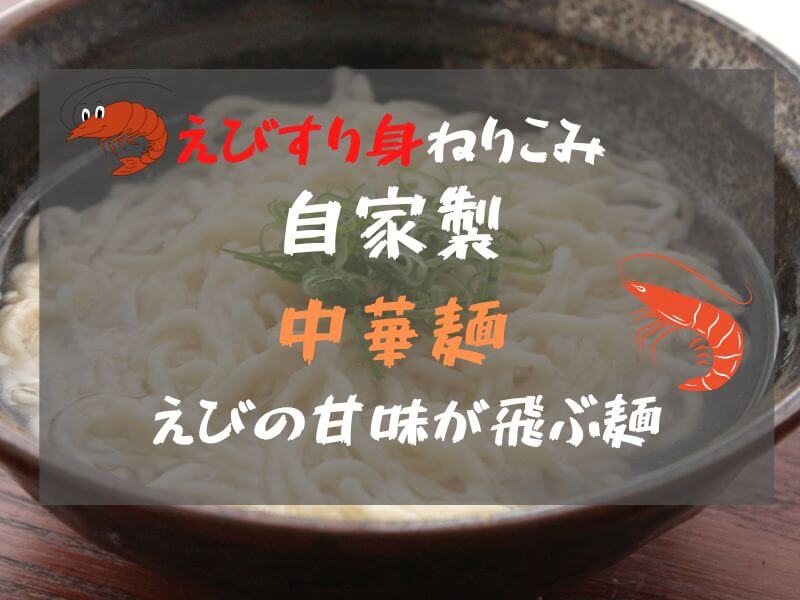 えびすり身ねりこみ自家製中華麺の作り方・レシピ【 パスタマシーン使用 】えびの優しい香りがする中華麺 | おったろう雑記ブログ